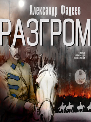 cover image of Разгром